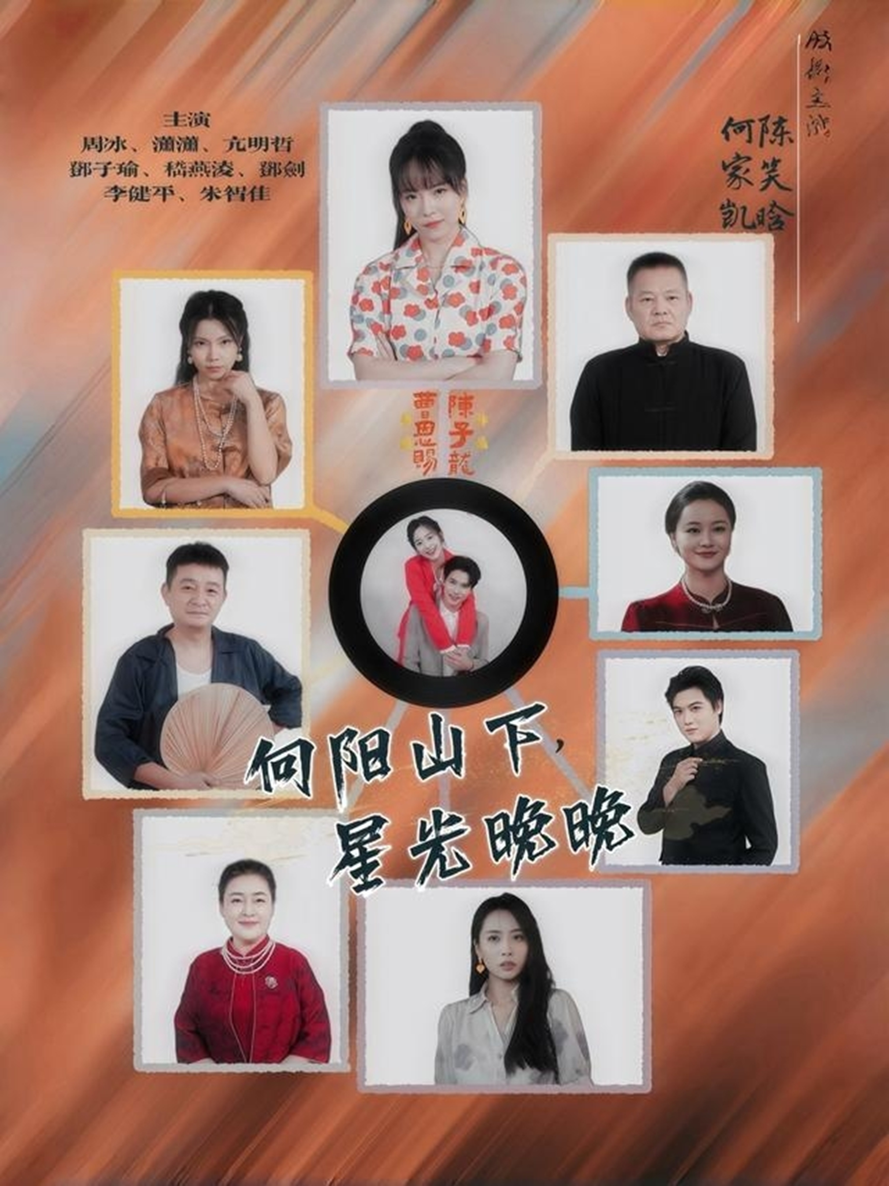 向阳山下星光晚晚海报