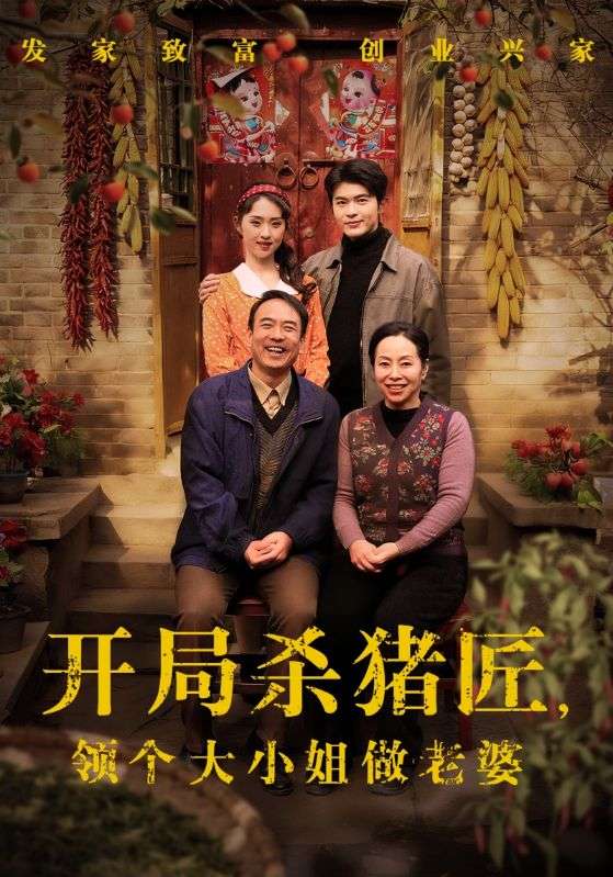 开局杀猪匠，领个大小姐做老婆海报