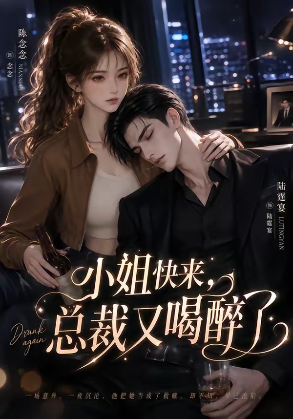 小姐快来，总裁又喝醉了海报