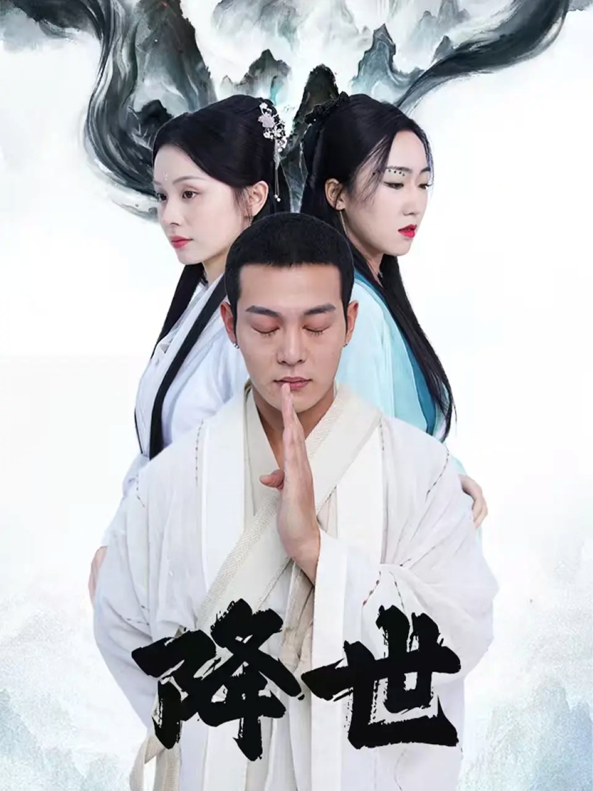 降世海报