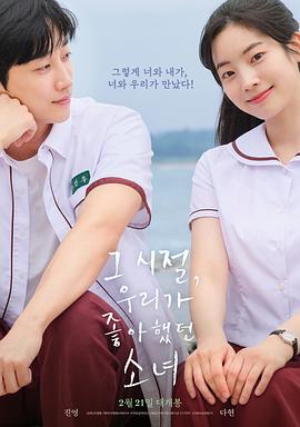 那些年，我们一起追的女孩韩国版海报