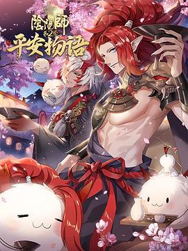 阴阳师·平安物语 第二季 日语版海报