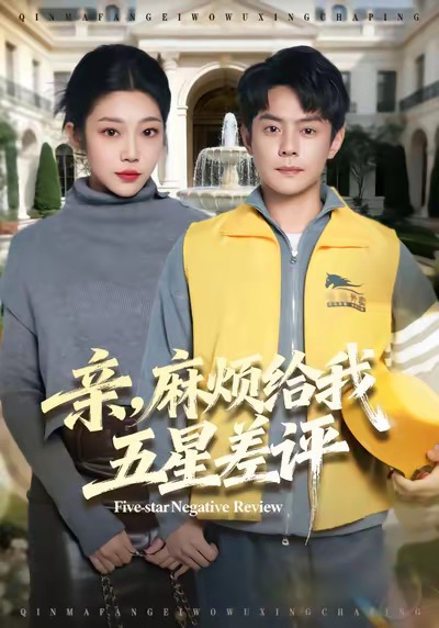 亲，麻烦给我五星差评海报
