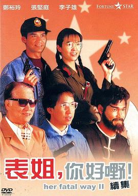 表姐，你好嘢！2粤语海报