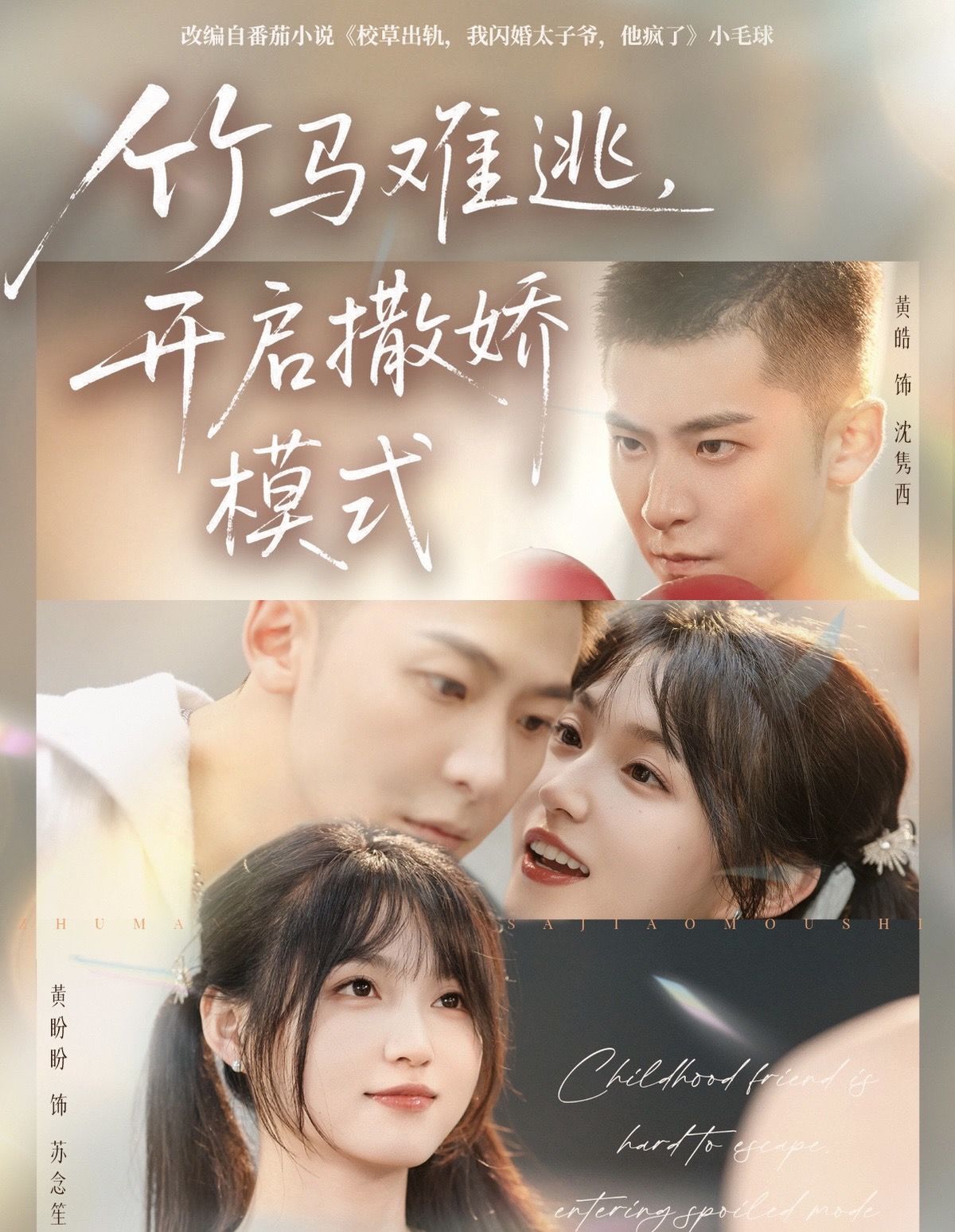 竹马难逃，开启撒娇模式海报