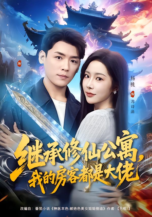 继承修仙公寓，我的房客都是大佬海报