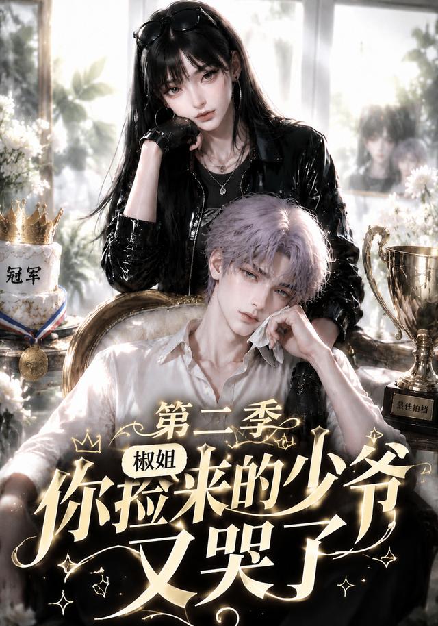 椒姐，你捡来的少爷又哭了第二季海报