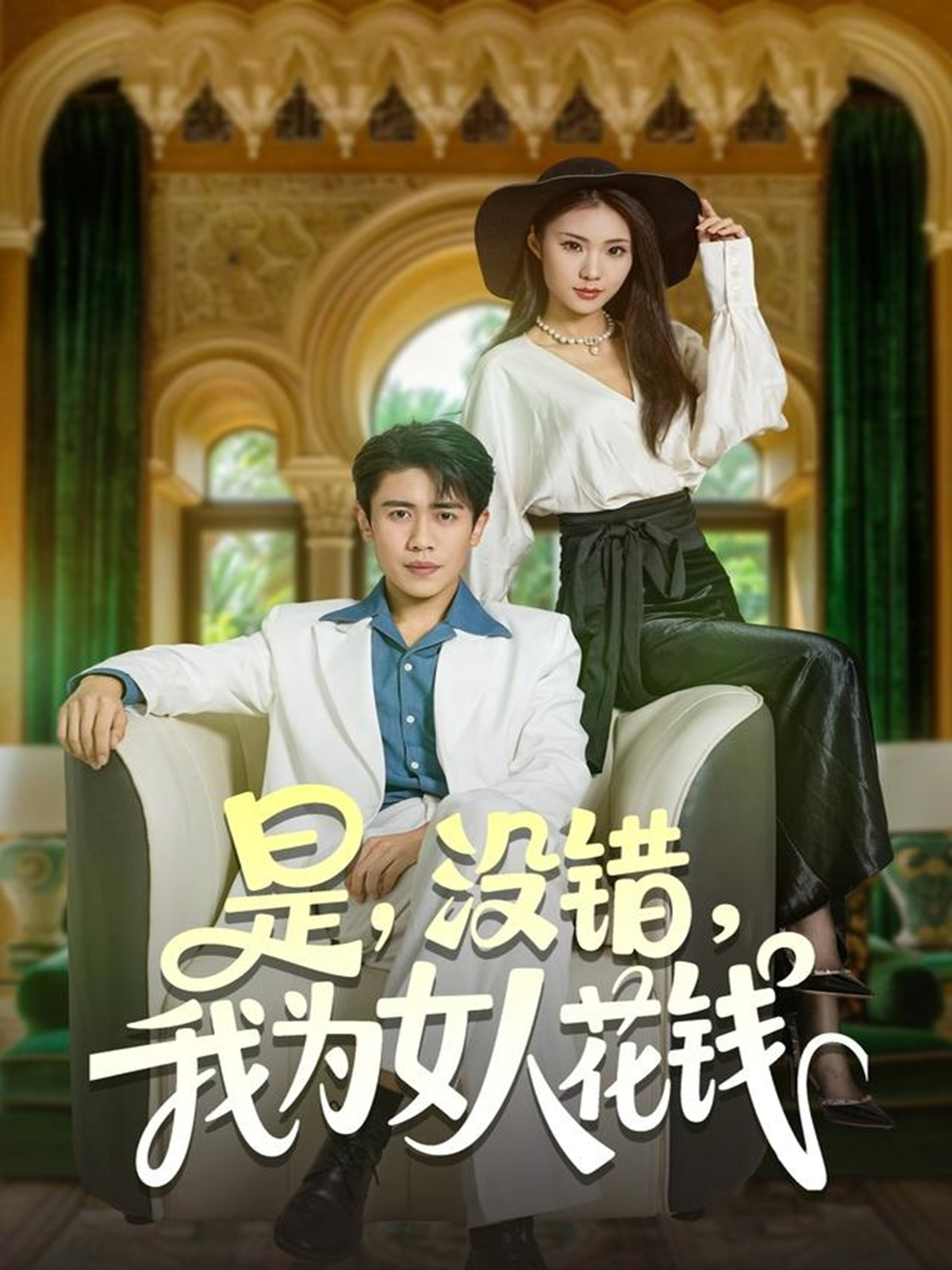 是没错我为女人花钱海报