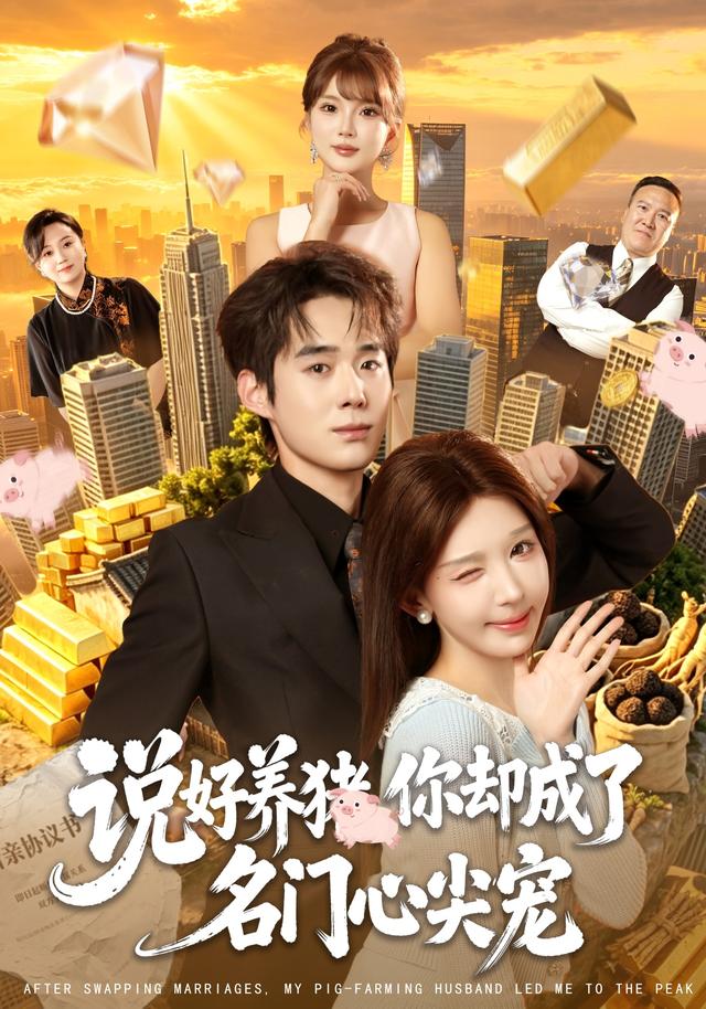 说好养猪，你却成了名门心尖宠海报