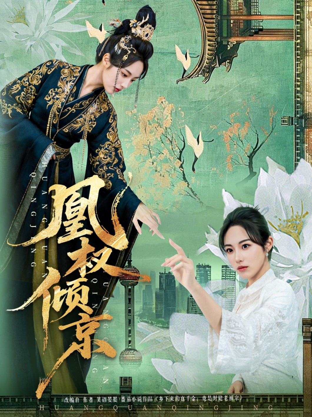 凰权倾京海报