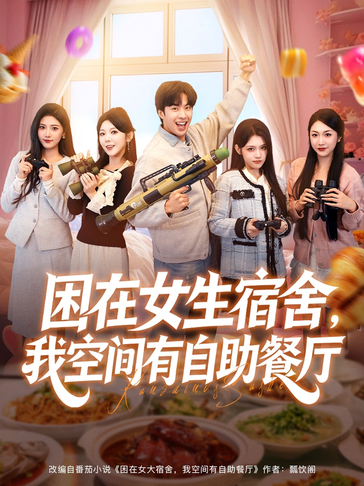 困在女生宿舍，我空间有自助餐厅海报