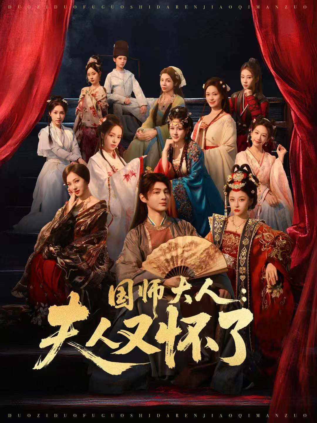 国师大人：夫人又怀了海报