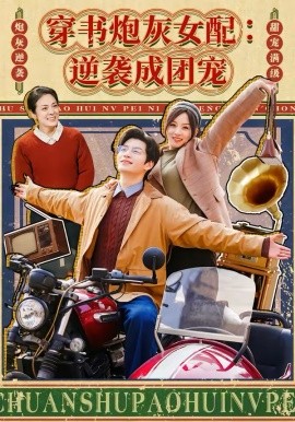 穿书炮灰女配：逆袭成团宠海报