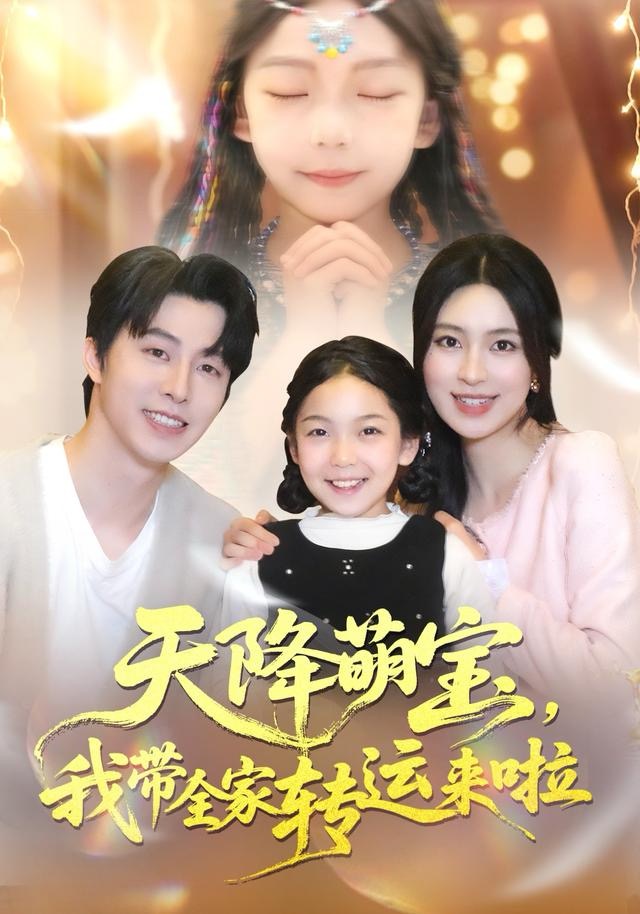 天降萌宝我带全家转运来啦海报