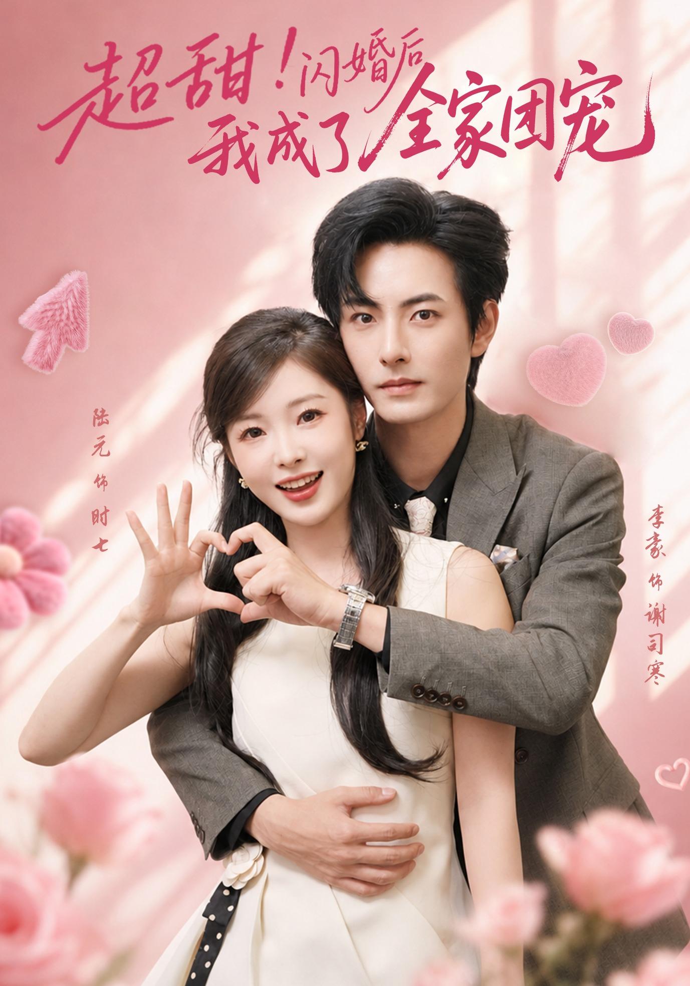 超甜！闪婚后我成了全家团宠海报