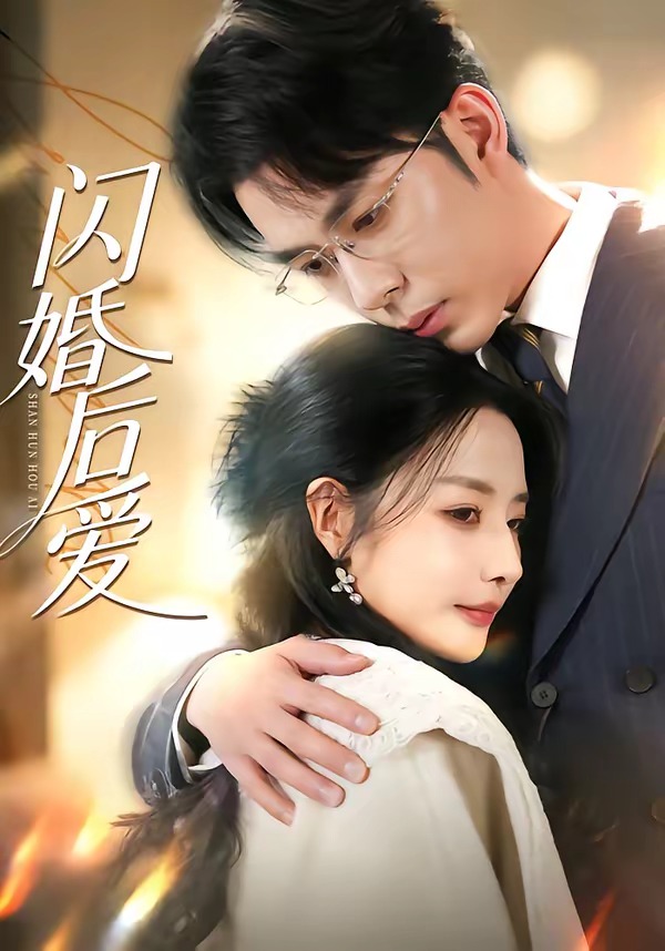 闪婚后爱海报