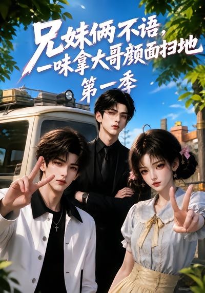 兄妹俩不语，一味拿大哥颜面扫地第一季海报