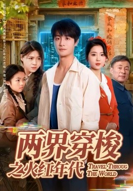 两界穿梭之火红年代海报