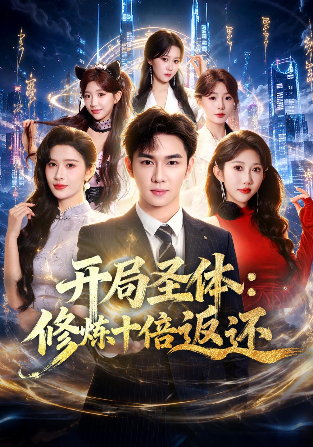 开局圣体：修炼十倍返还海报