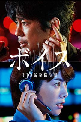 VOICE 110紧急指令室海报