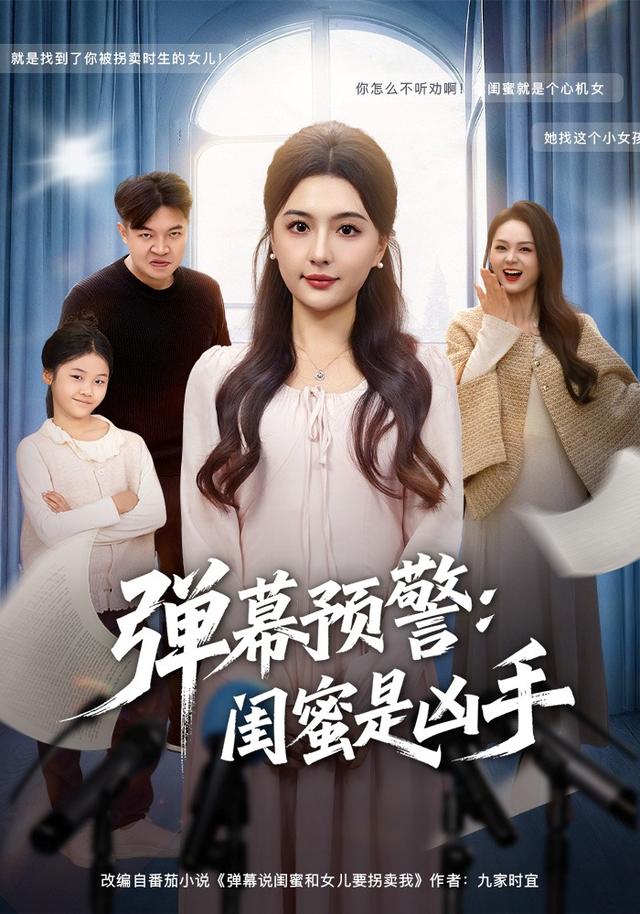 弹幕预警闺蜜是凶手海报