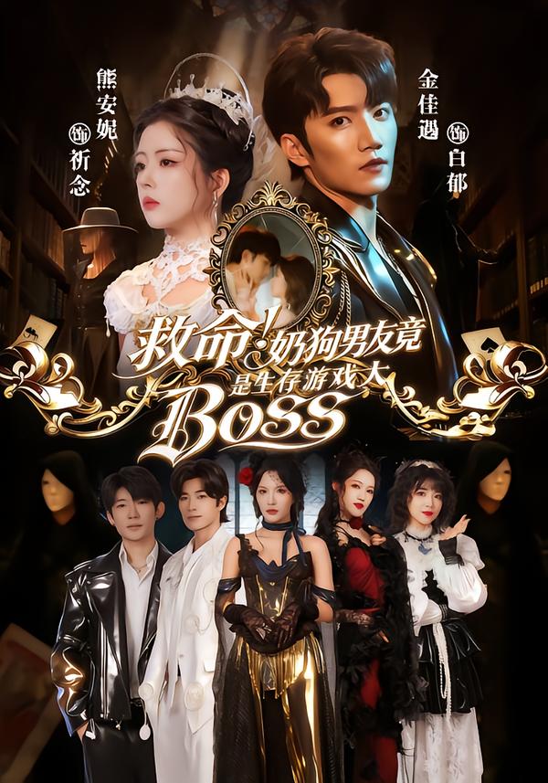 救命！奶狗男友竟是生存游戏大BOSS海报