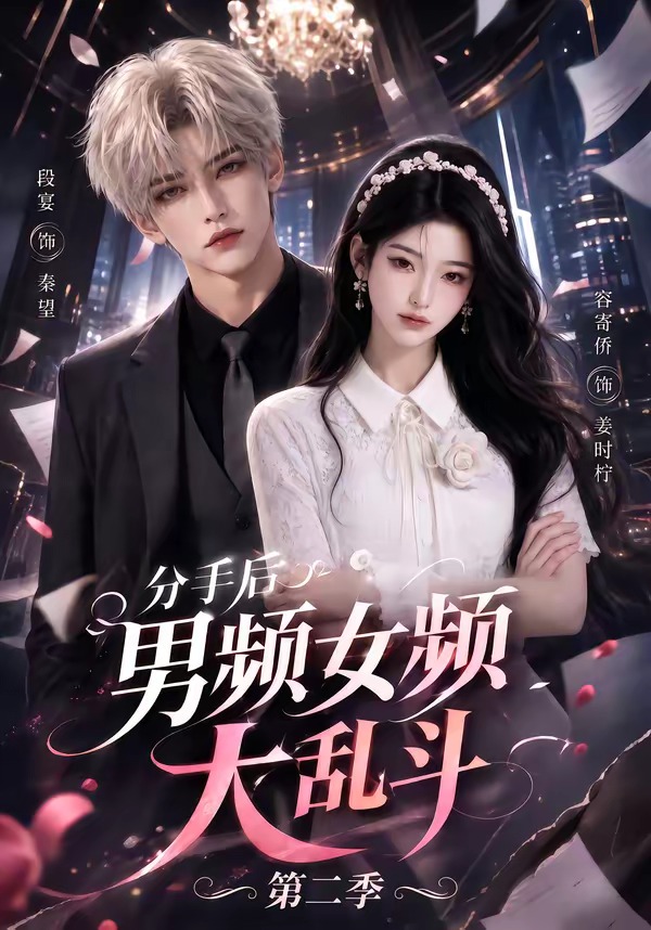 分手后男频女频大乱斗第二季海报