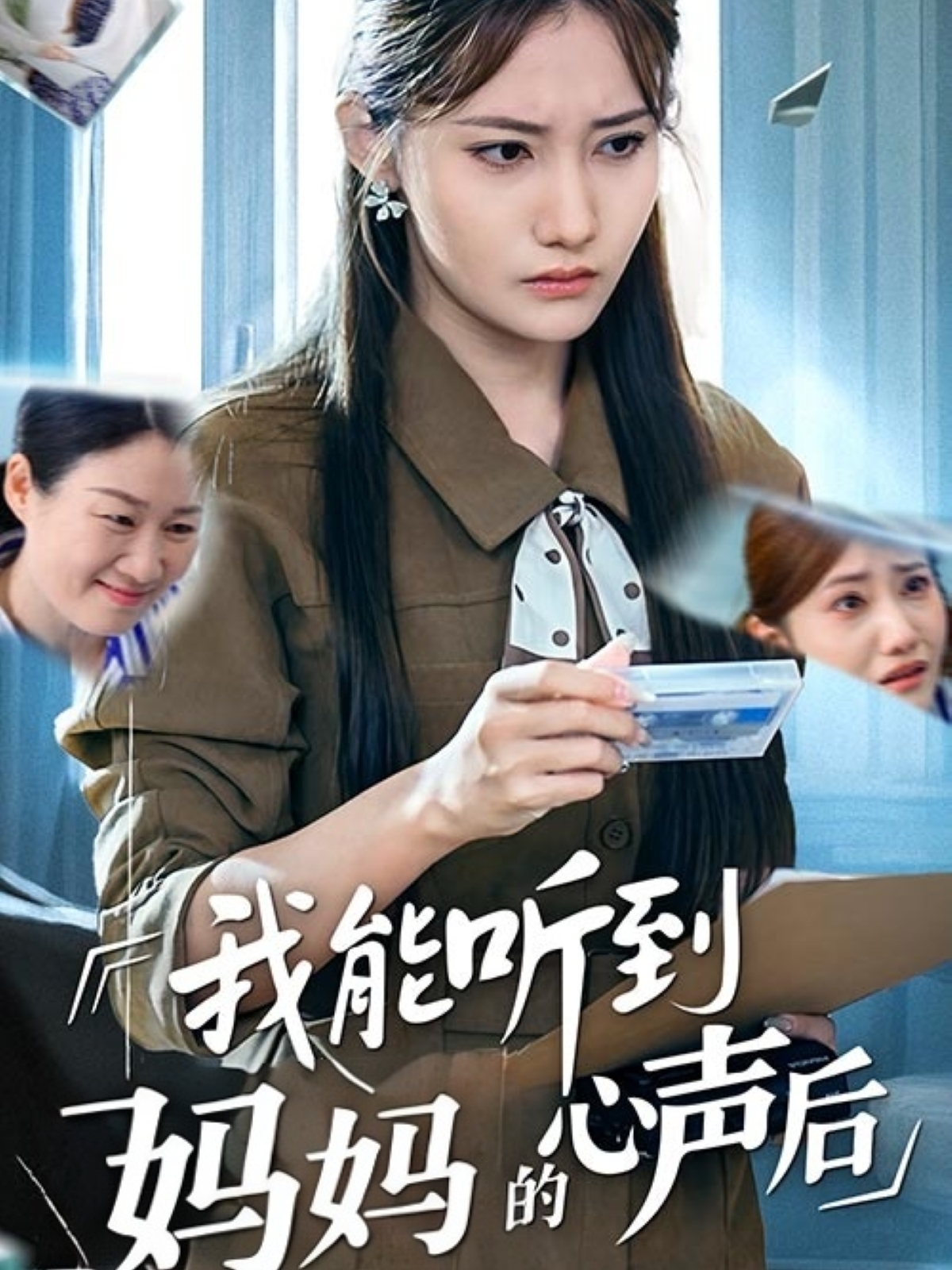 我能听到妈妈的心声后海报
