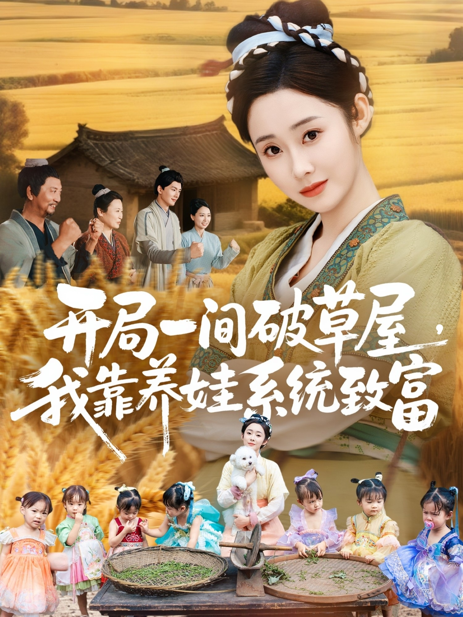 开局一间破草屋，我靠养娃系统致富海报