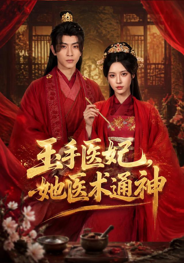 玉手医妃，她医术通神海报