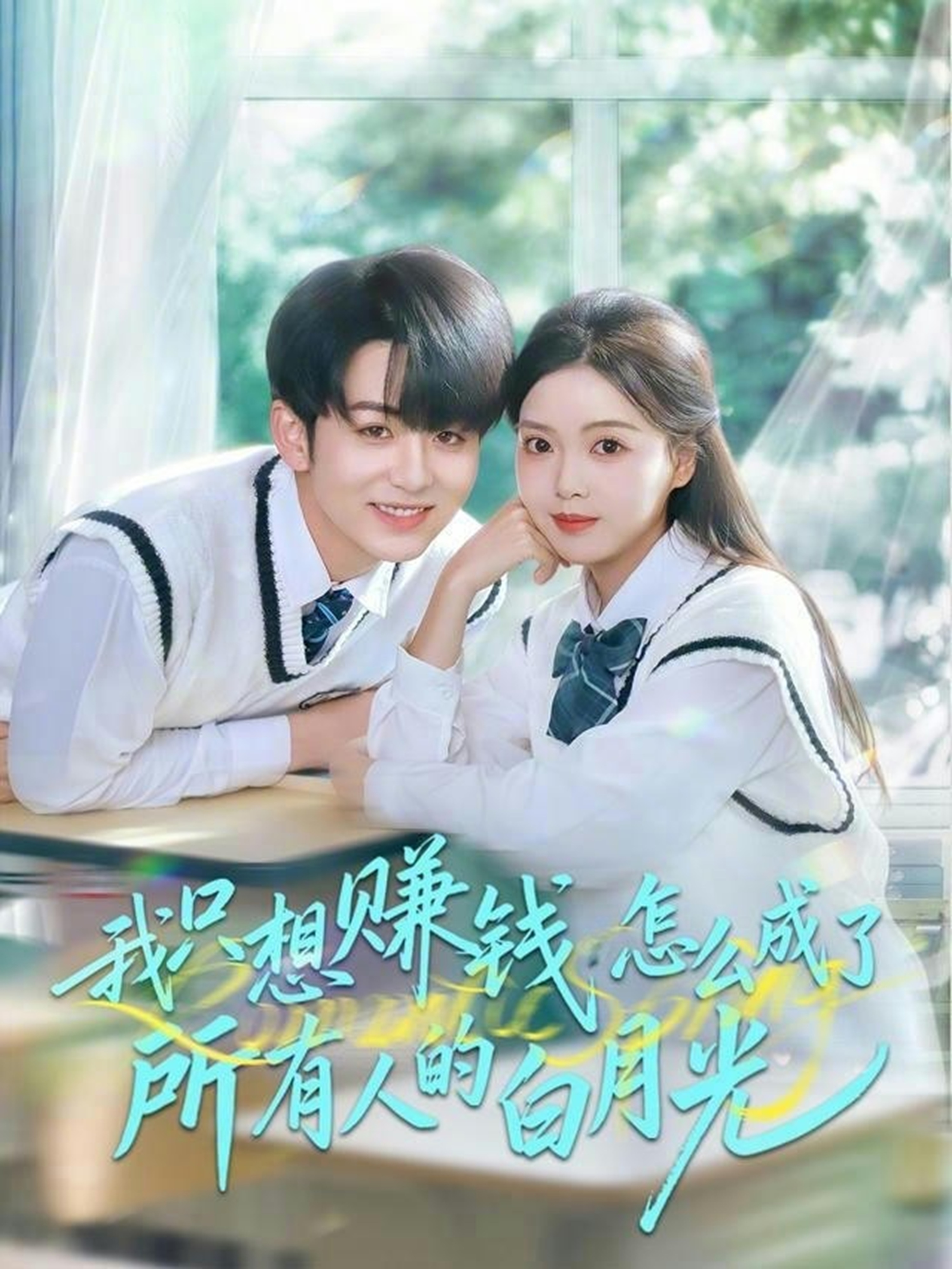 我只想赚钱怎么成了所有人的白月光海报