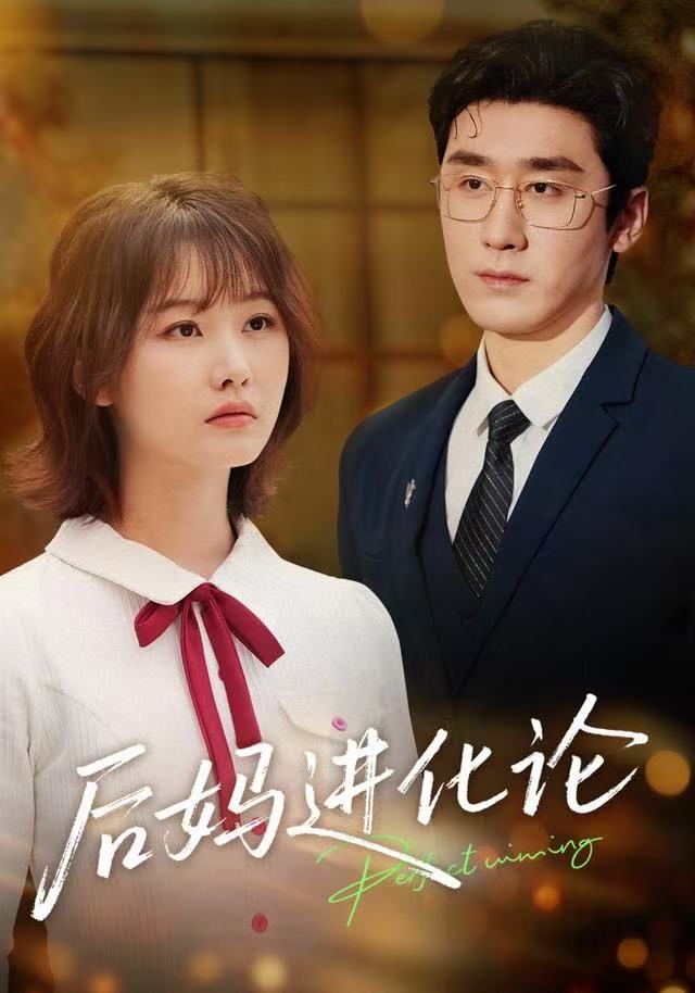 后妈进化论海报