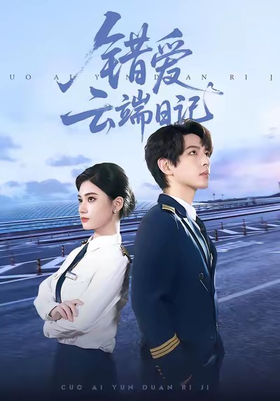 错爱云端日记海报