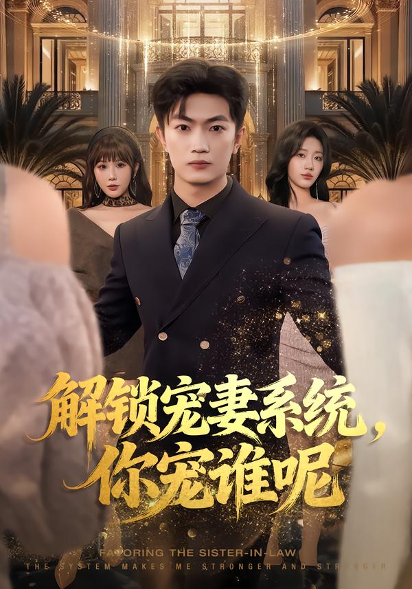 解锁宠妻系统，你宠谁呢海报