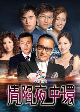 情陷夜中环第一部粤语海报